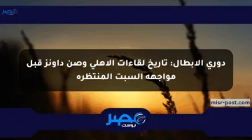 دوري الأبطال: تاريخ لقاءات الأهلي وصن داونز قبل مواجهة السبت المنتظرة